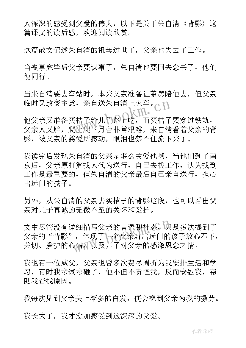 最新背影朱自清原文读后感(优质8篇)