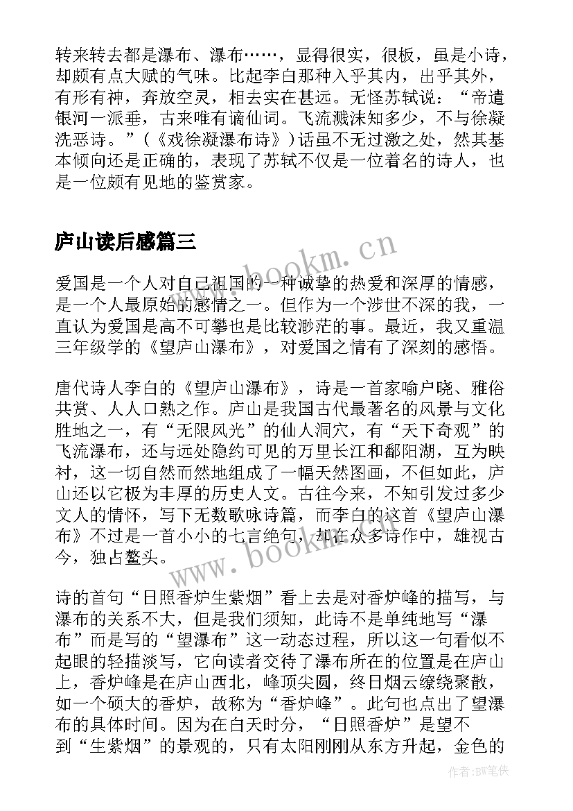 2023年庐山读后感(实用5篇)