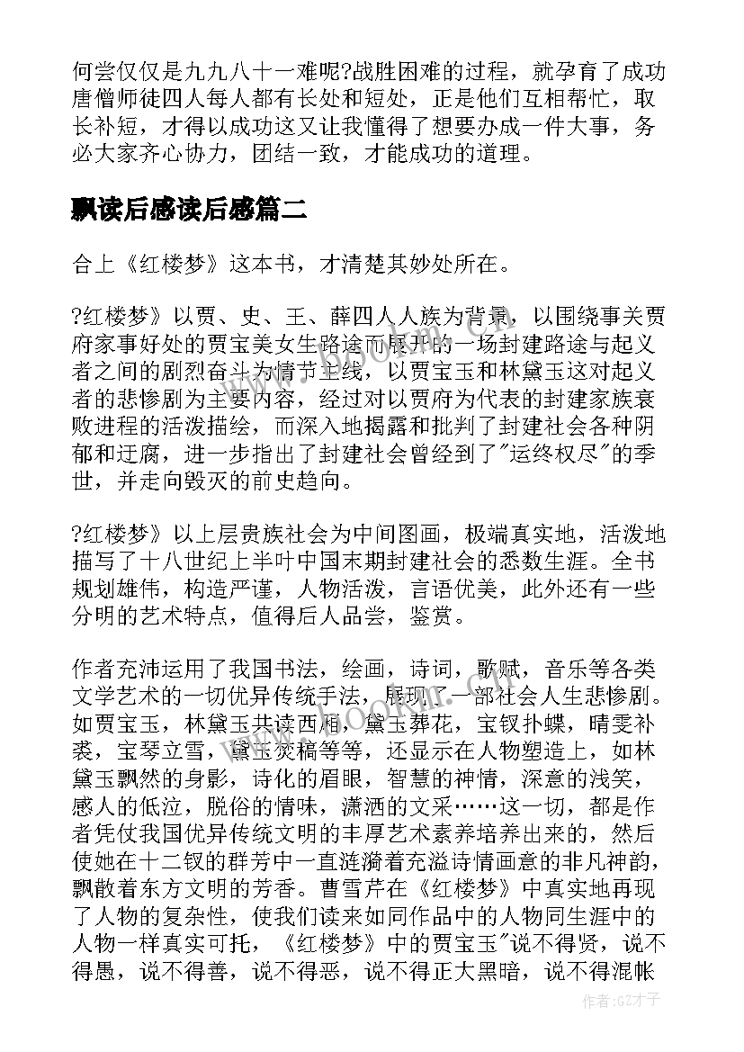 飘读后感读后感 西游记原著读后感(优秀8篇)