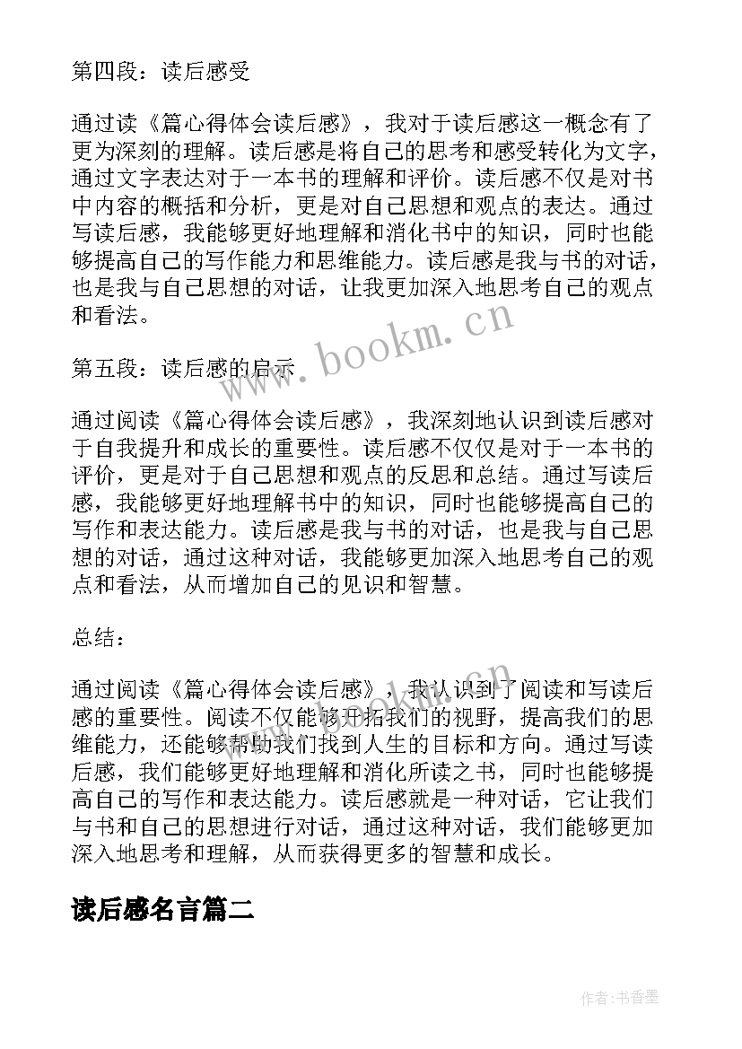 最新读后感名言(模板5篇)