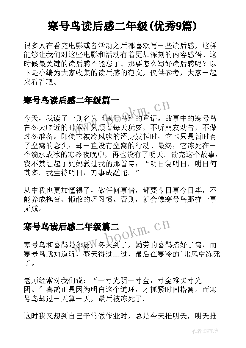 寒号鸟读后感二年级(优秀9篇)