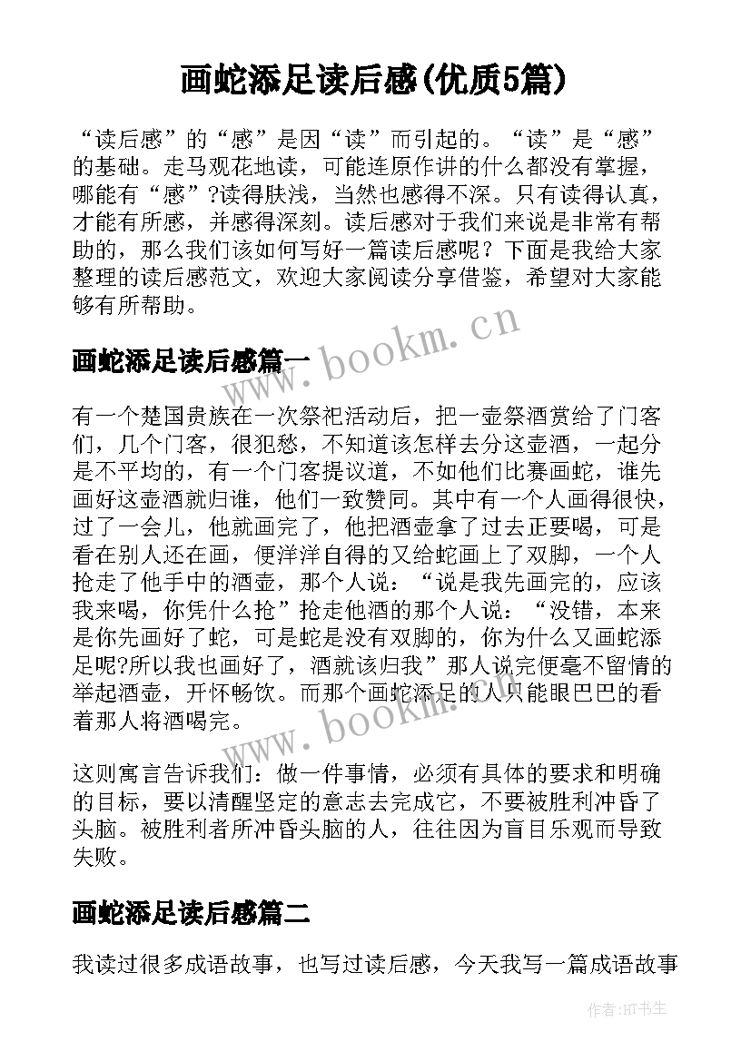 画蛇添足读后感(优质5篇)