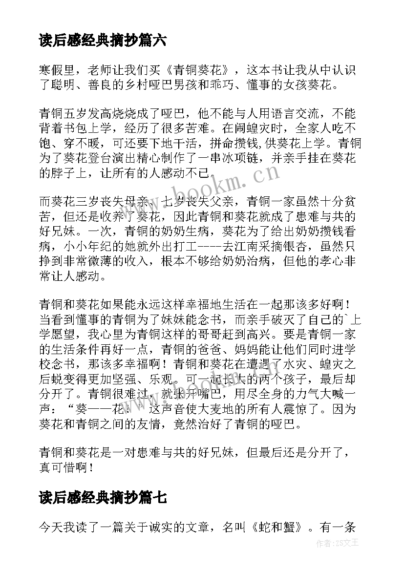 2023年读后感经典摘抄(大全9篇)