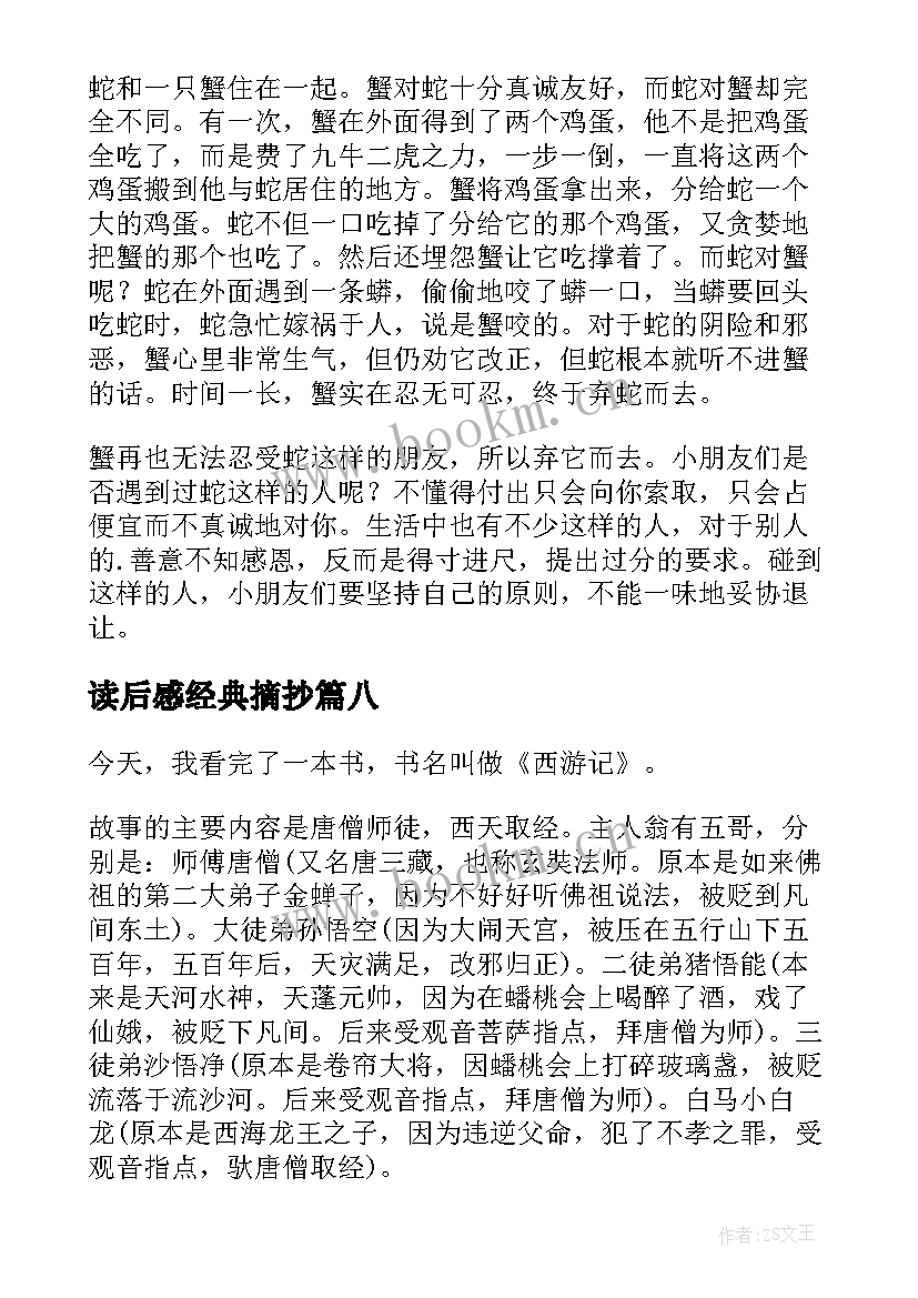 2023年读后感经典摘抄(大全9篇)