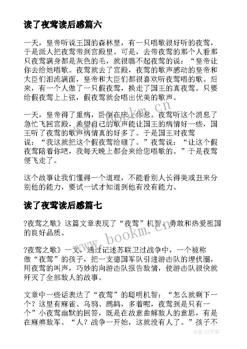 2023年读了夜莺读后感(实用10篇)