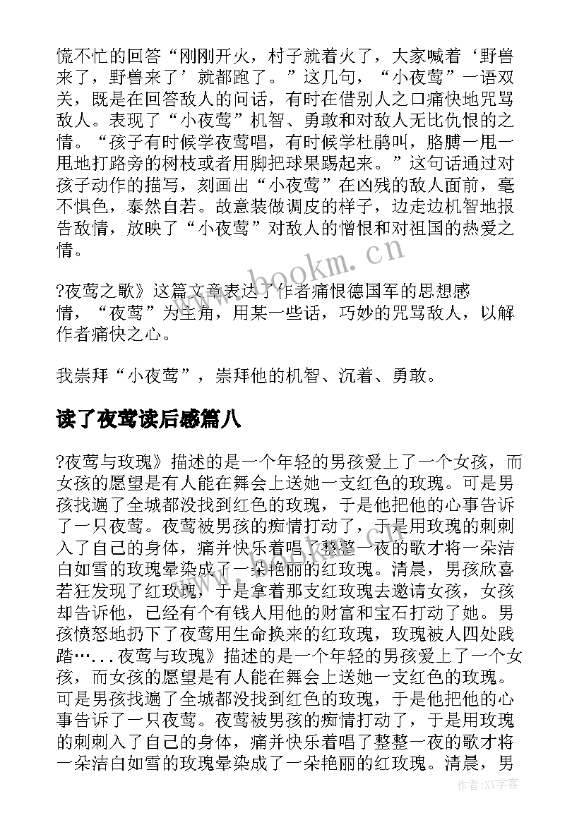 2023年读了夜莺读后感(实用10篇)