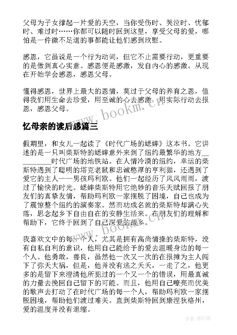 最新忆母亲的读后感(汇总6篇)