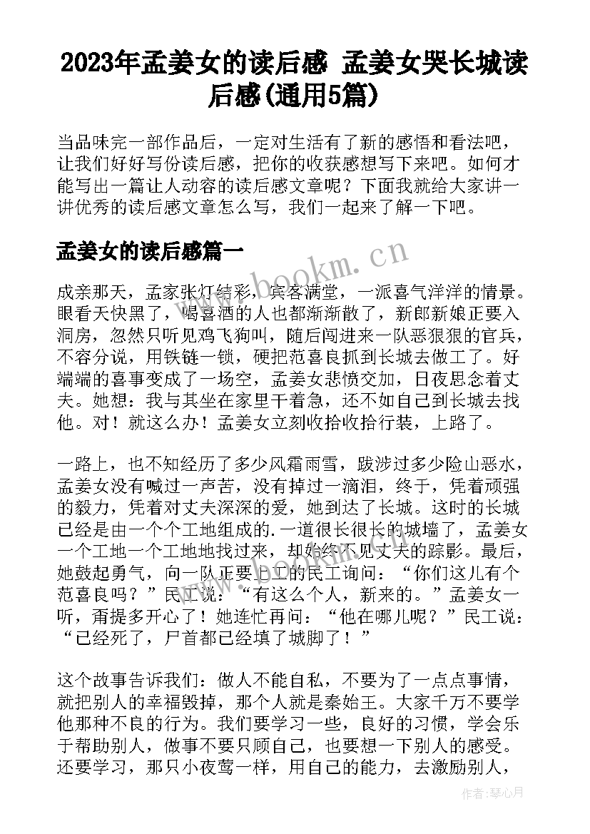 2023年孟姜女的读后感 孟姜女哭长城读后感(通用5篇)