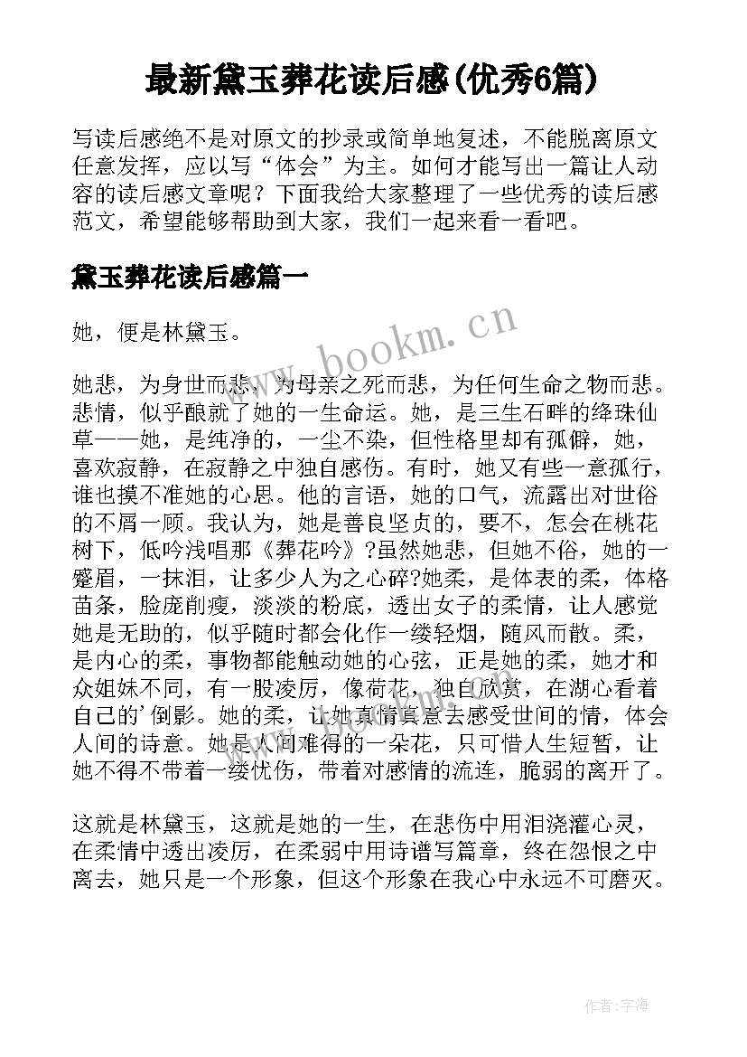 最新黛玉葬花读后感(优秀6篇)