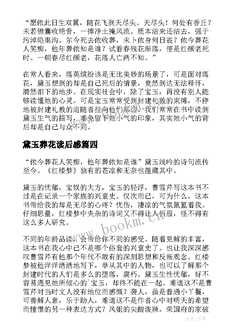 最新黛玉葬花读后感(优秀6篇)