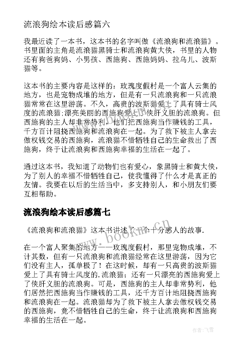 最新流浪狗绘本读后感(优秀8篇)