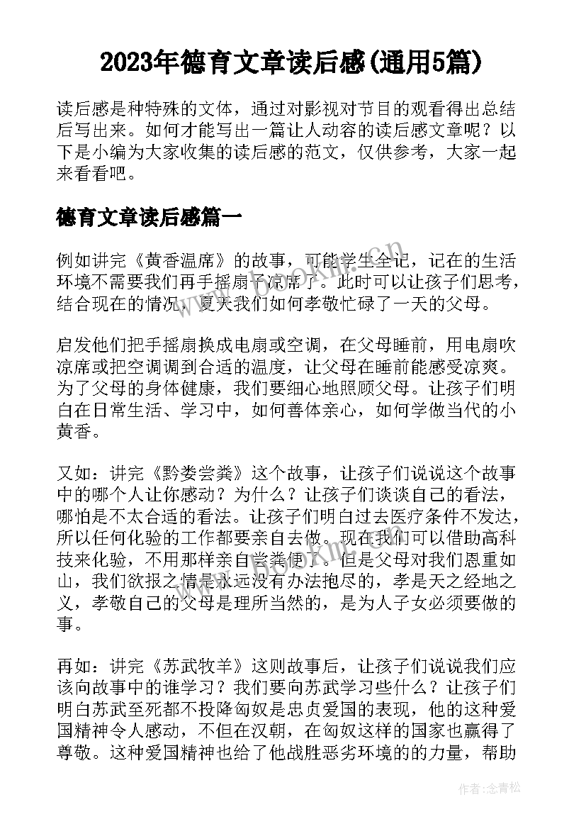 2023年德育文章读后感(通用5篇)