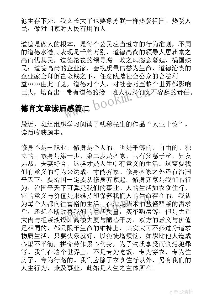 2023年德育文章读后感(通用5篇)