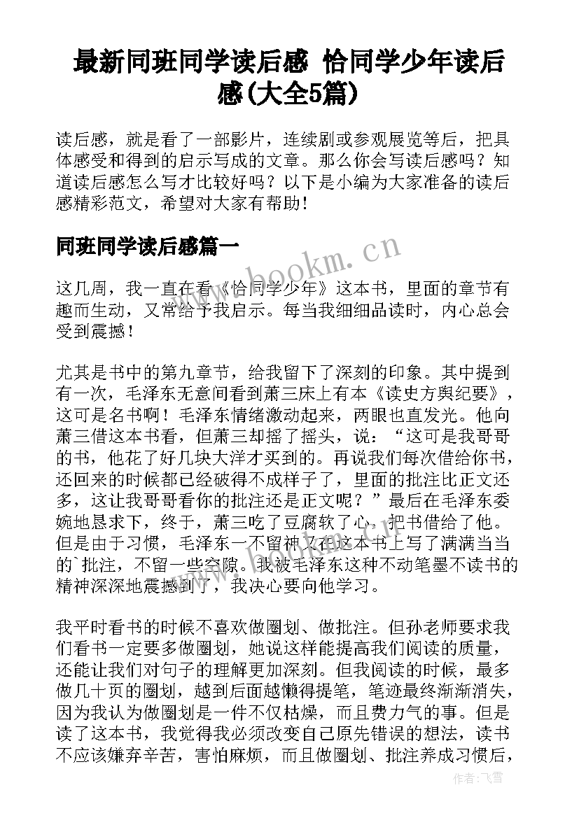 最新同班同学读后感 恰同学少年读后感(大全5篇)