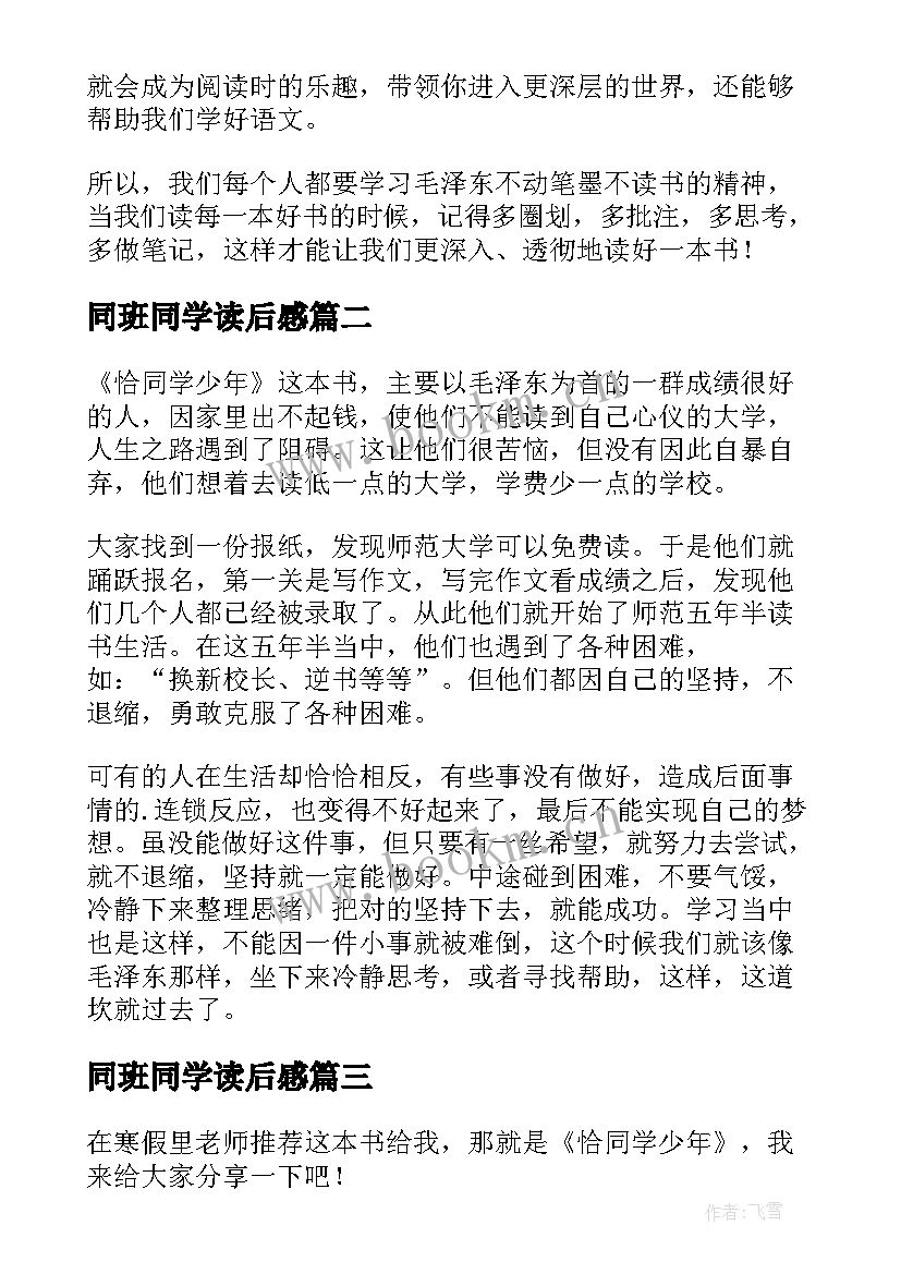 最新同班同学读后感 恰同学少年读后感(大全5篇)