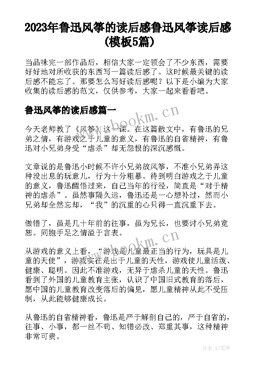 2023年鲁迅风筝的读后感 鲁迅风筝读后感(模板5篇)