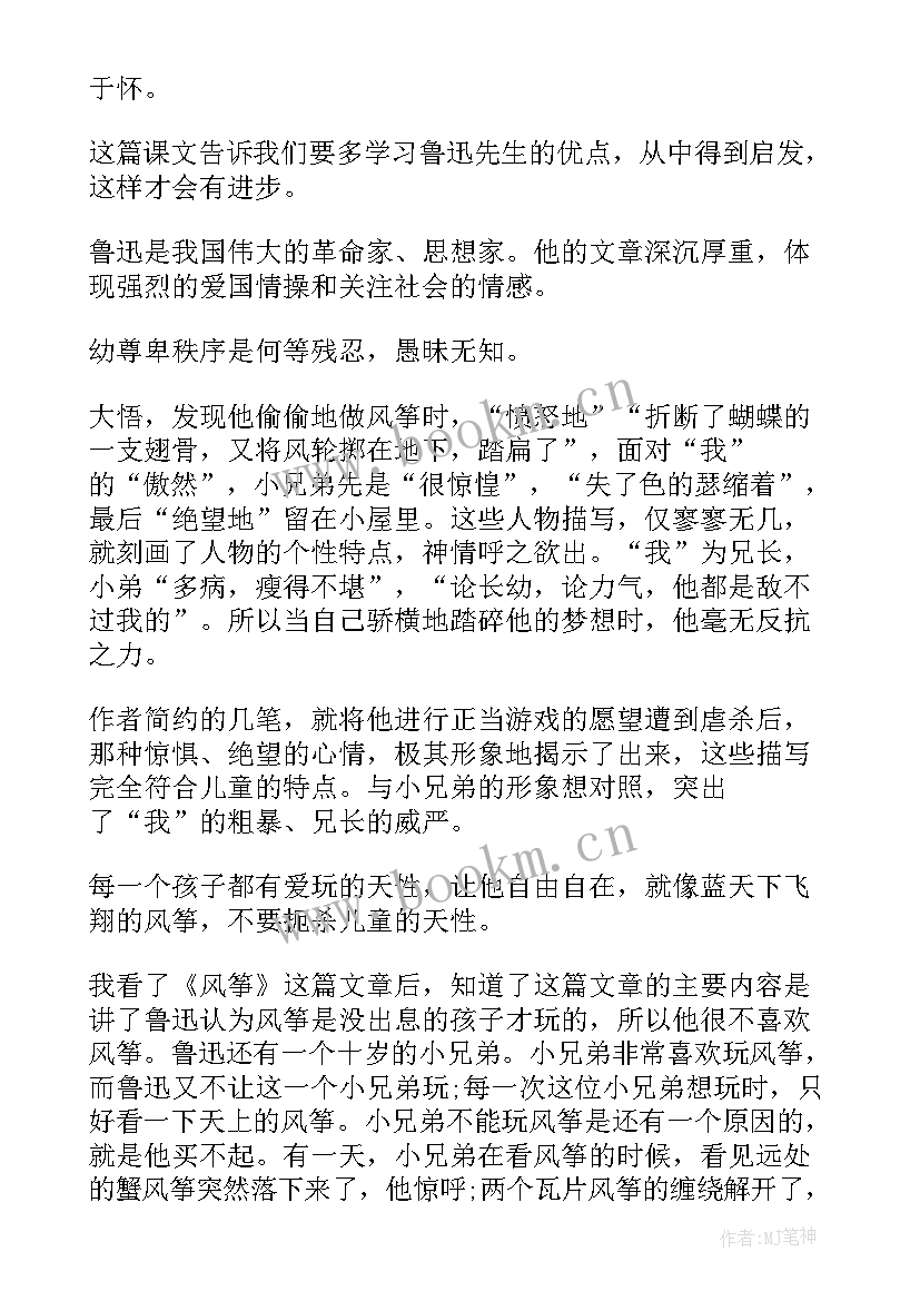 2023年鲁迅风筝的读后感 鲁迅风筝读后感(模板5篇)