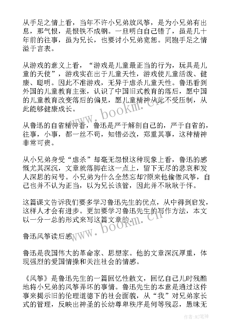 2023年鲁迅风筝的读后感 鲁迅风筝读后感(模板5篇)