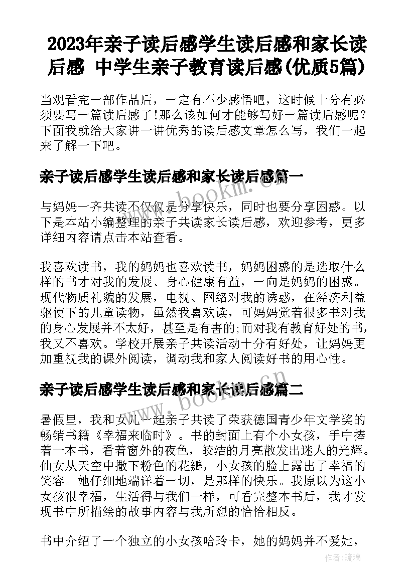 2023年亲子读后感学生读后感和家长读后感 中学生亲子教育读后感(优质5篇)