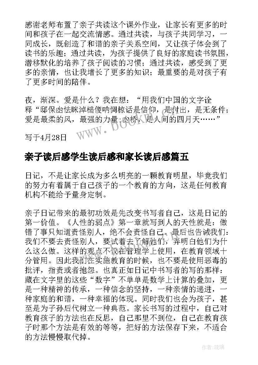 2023年亲子读后感学生读后感和家长读后感 中学生亲子教育读后感(优质5篇)