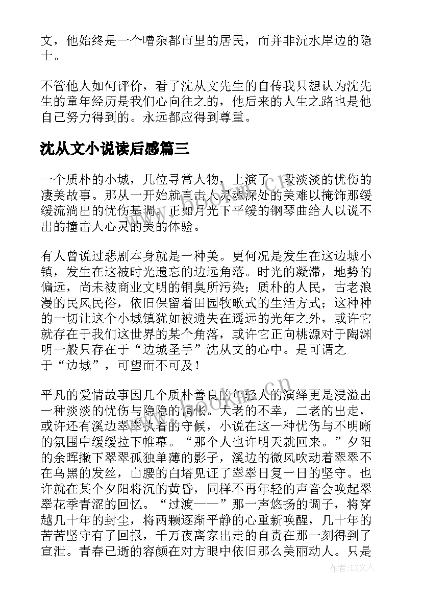 2023年沈从文小说读后感(通用6篇)