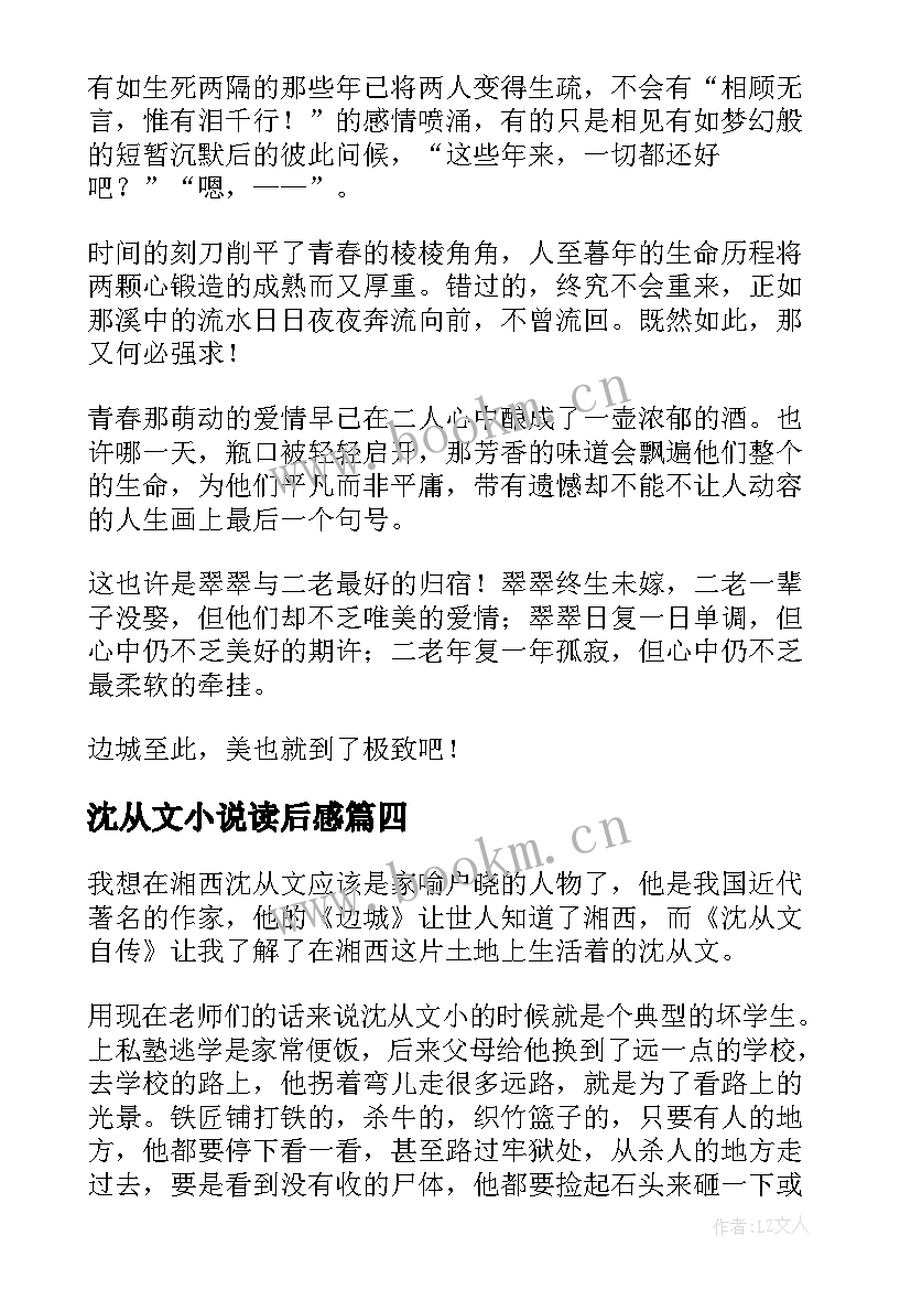 2023年沈从文小说读后感(通用6篇)