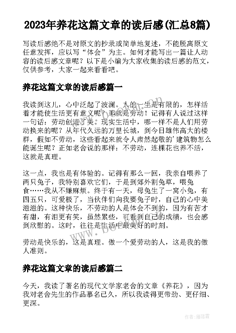 2023年养花这篇文章的读后感(汇总8篇)