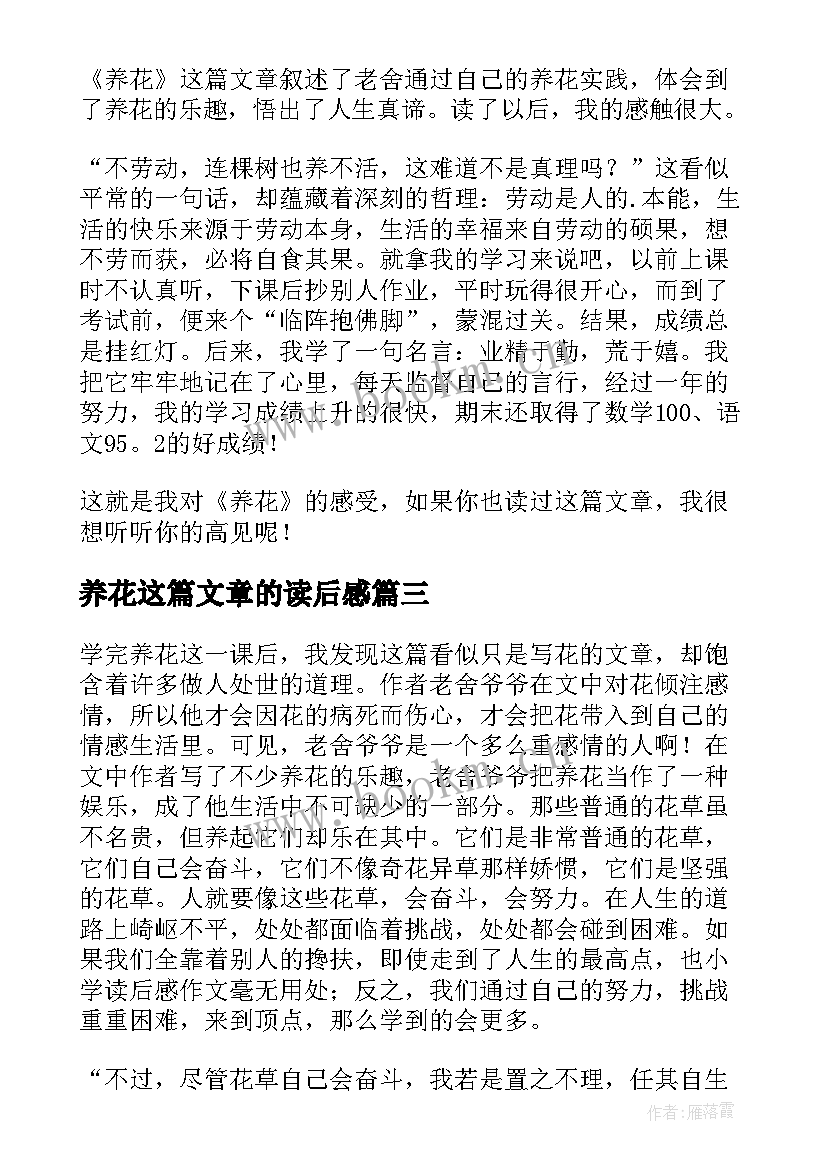 2023年养花这篇文章的读后感(汇总8篇)