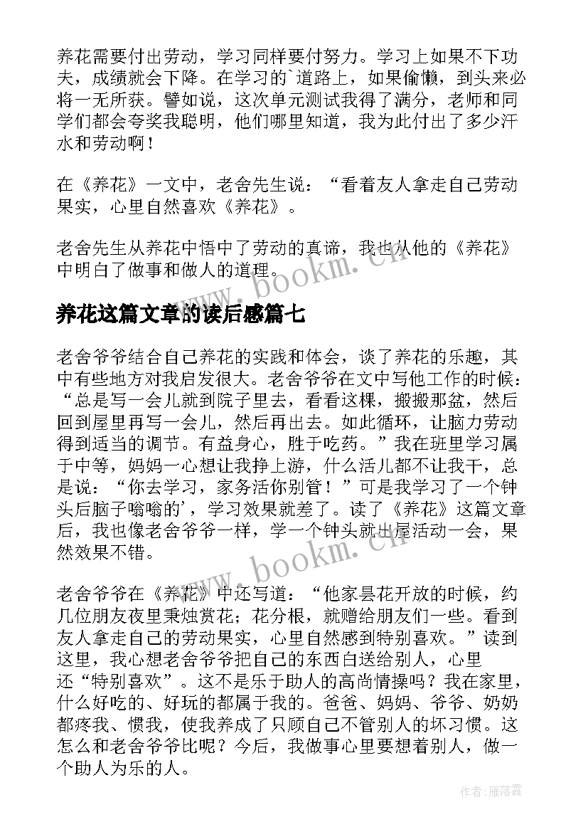 2023年养花这篇文章的读后感(汇总8篇)