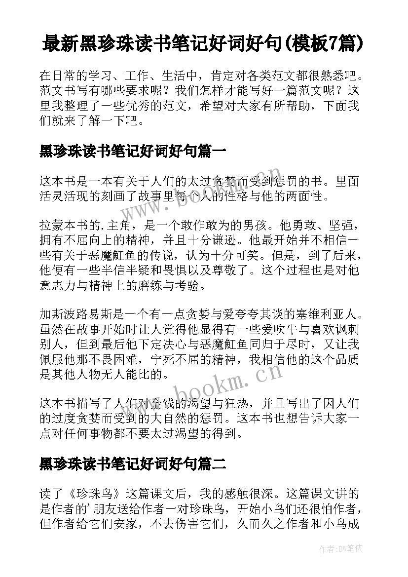 最新黑珍珠读书笔记好词好句(模板7篇)