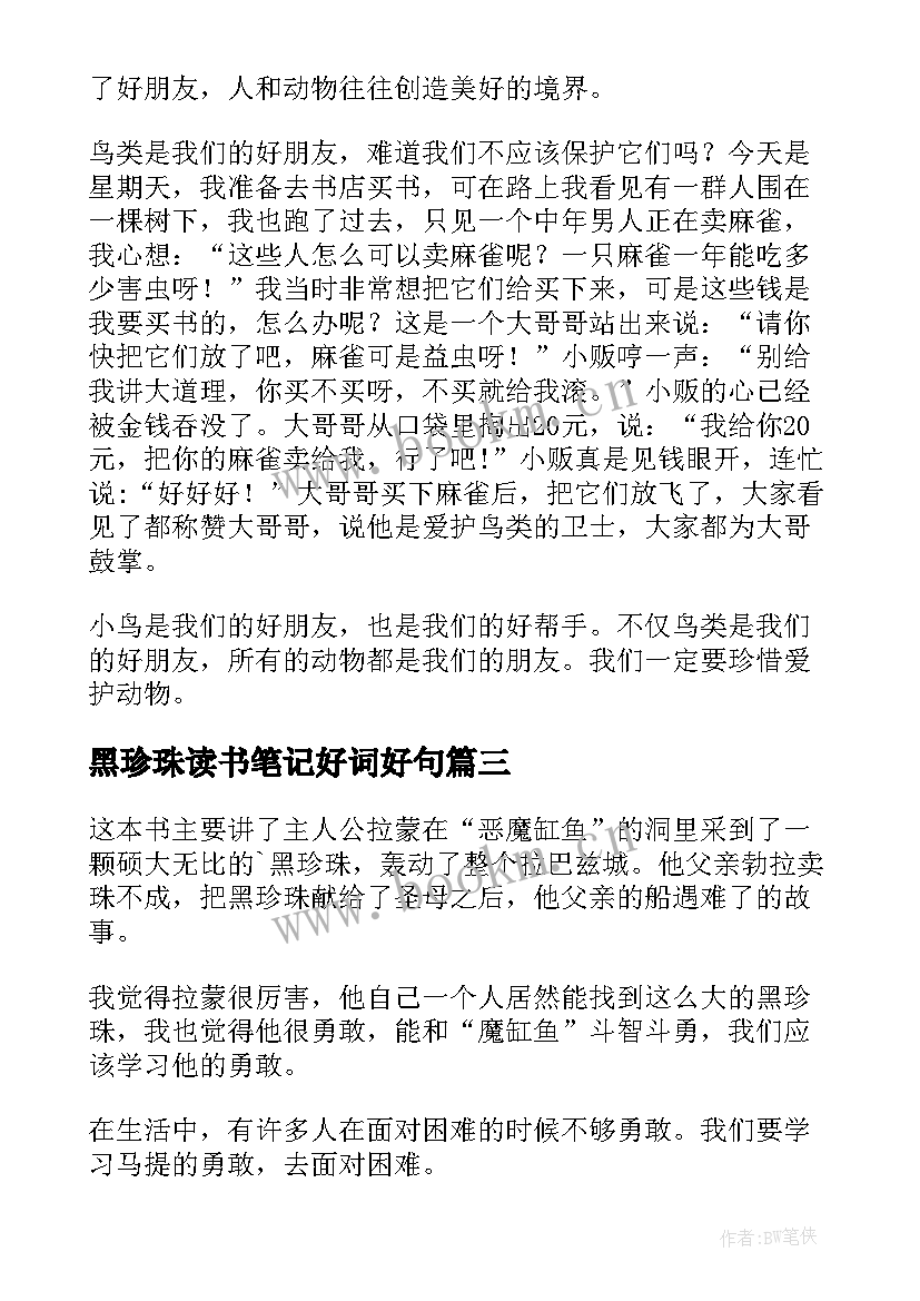 最新黑珍珠读书笔记好词好句(模板7篇)