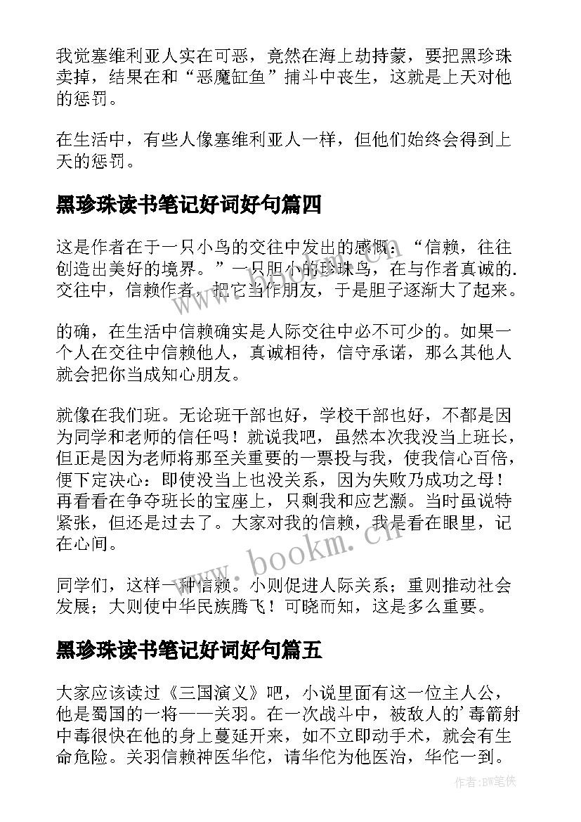 最新黑珍珠读书笔记好词好句(模板7篇)