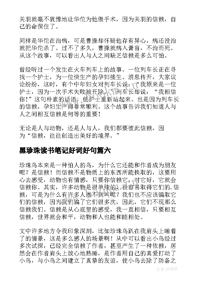 最新黑珍珠读书笔记好词好句(模板7篇)