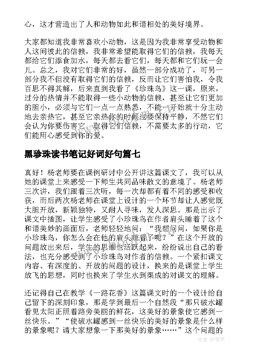 最新黑珍珠读书笔记好词好句(模板7篇)