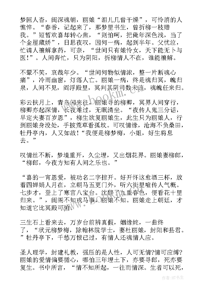 牡丹读后感想 牡丹亭读后感(通用9篇)