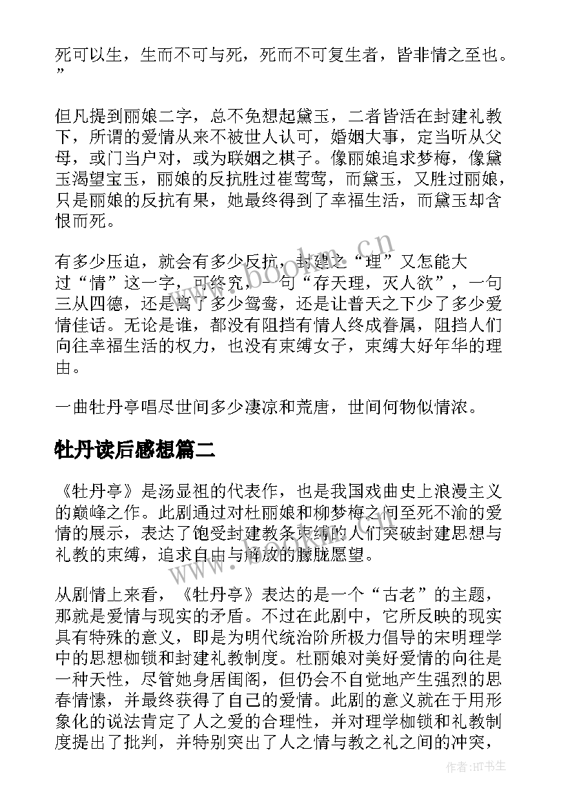 牡丹读后感想 牡丹亭读后感(通用9篇)