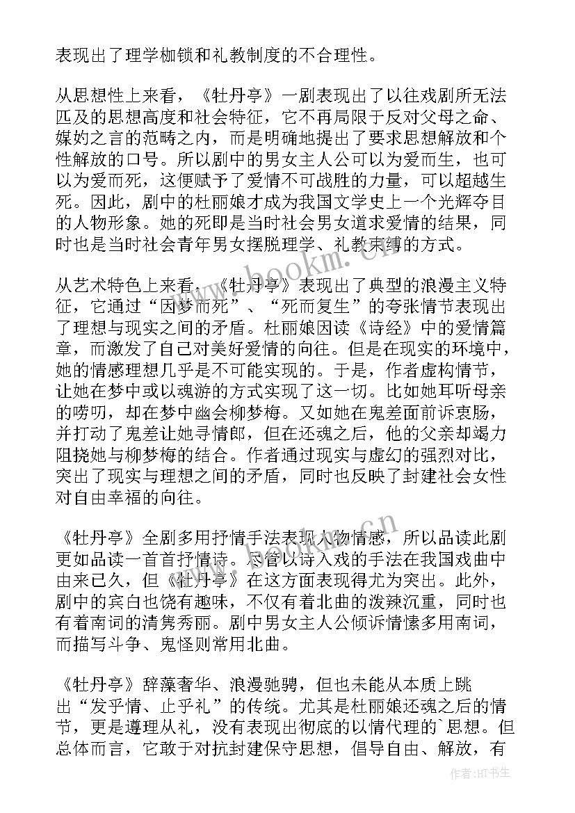 牡丹读后感想 牡丹亭读后感(通用9篇)