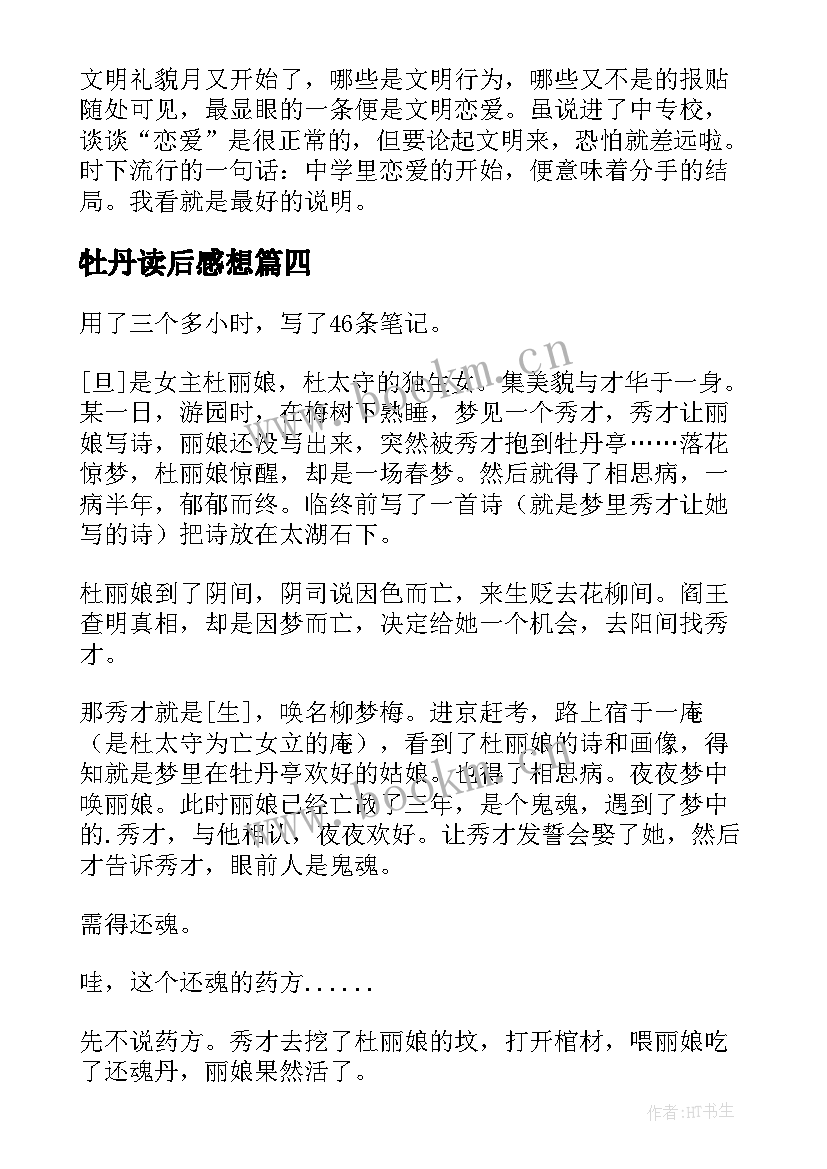 牡丹读后感想 牡丹亭读后感(通用9篇)