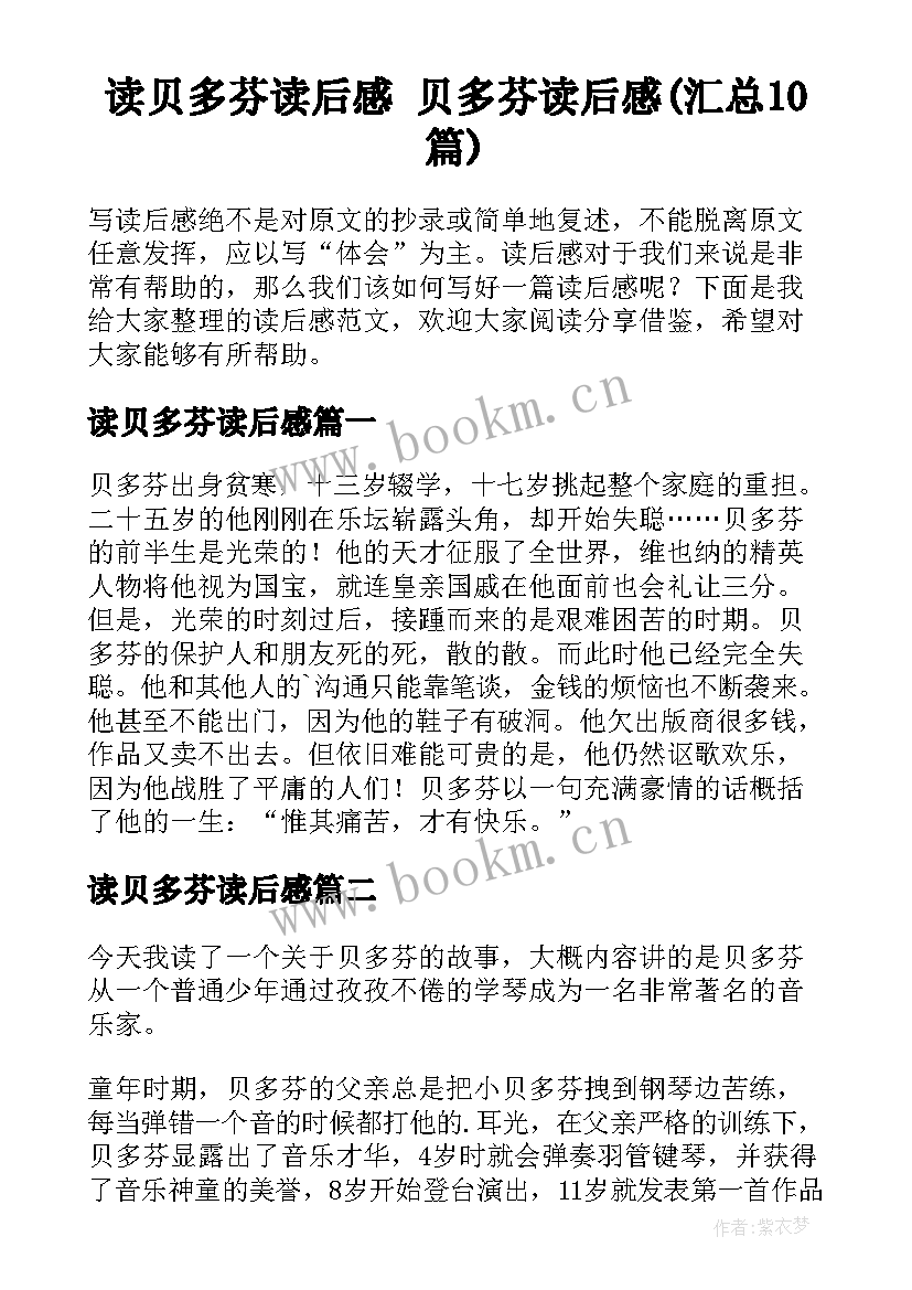 读贝多芬读后感 贝多芬读后感(汇总10篇)