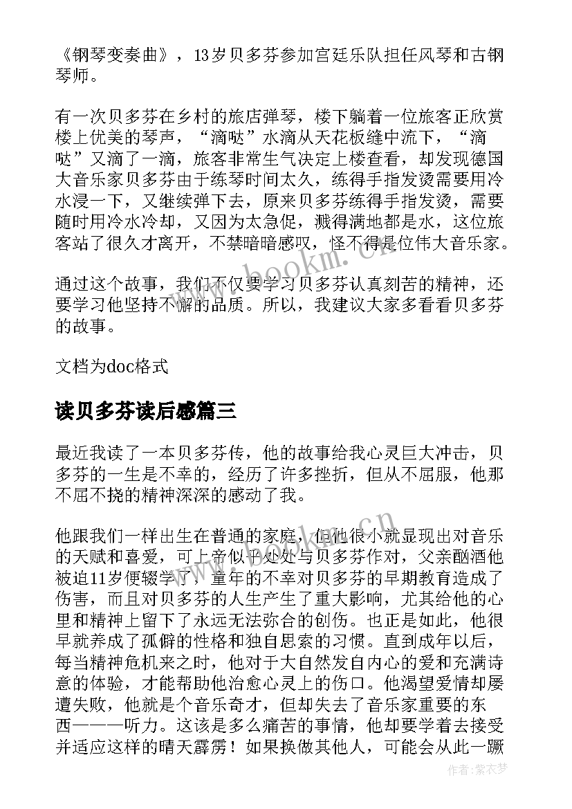 读贝多芬读后感 贝多芬读后感(汇总10篇)