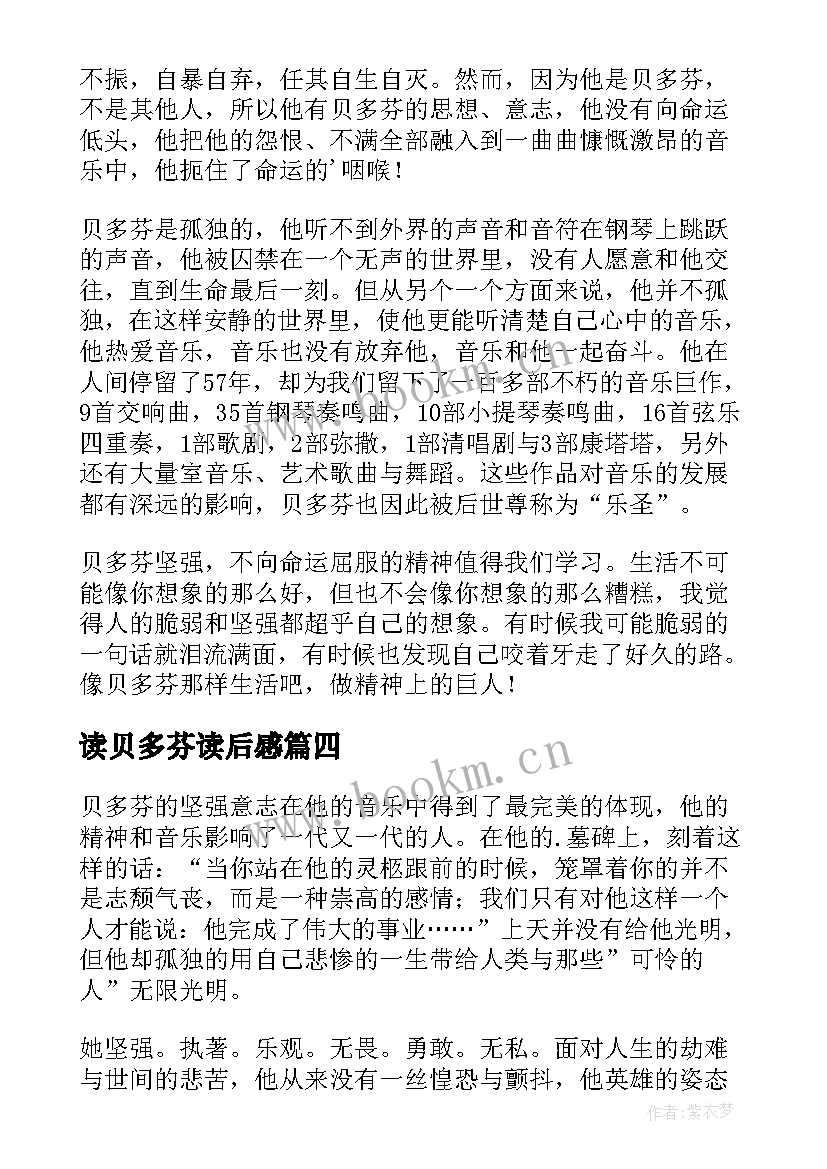 读贝多芬读后感 贝多芬读后感(汇总10篇)