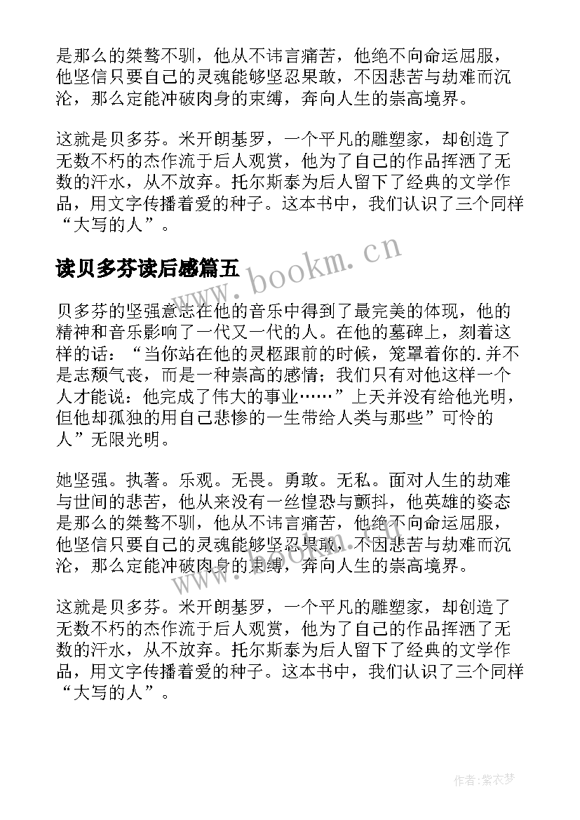 读贝多芬读后感 贝多芬读后感(汇总10篇)