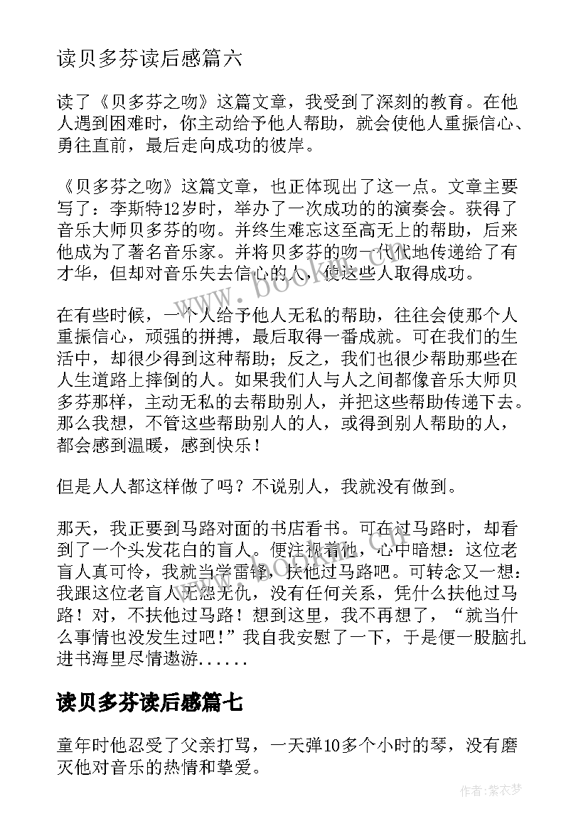 读贝多芬读后感 贝多芬读后感(汇总10篇)