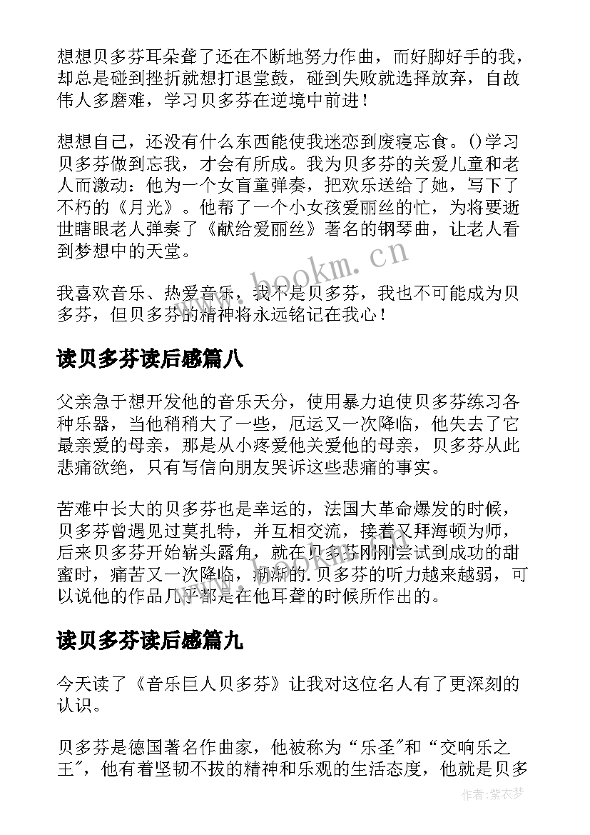 读贝多芬读后感 贝多芬读后感(汇总10篇)