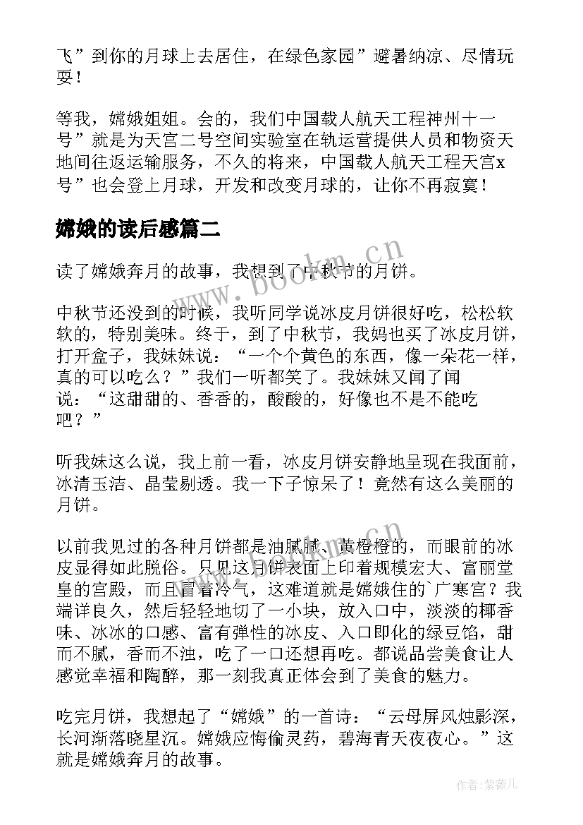 2023年嫦娥的读后感 嫦娥奔月读后感(实用10篇)