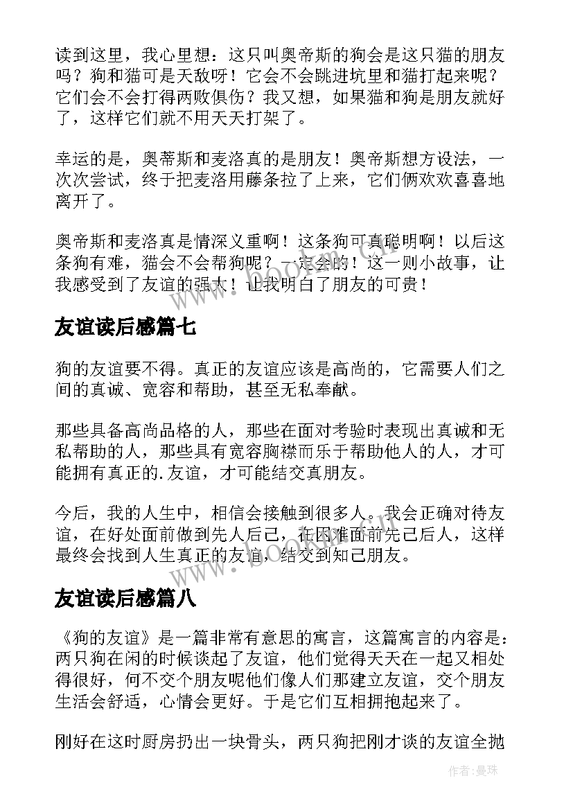 友谊读后感 狗的友谊读后感(大全8篇)