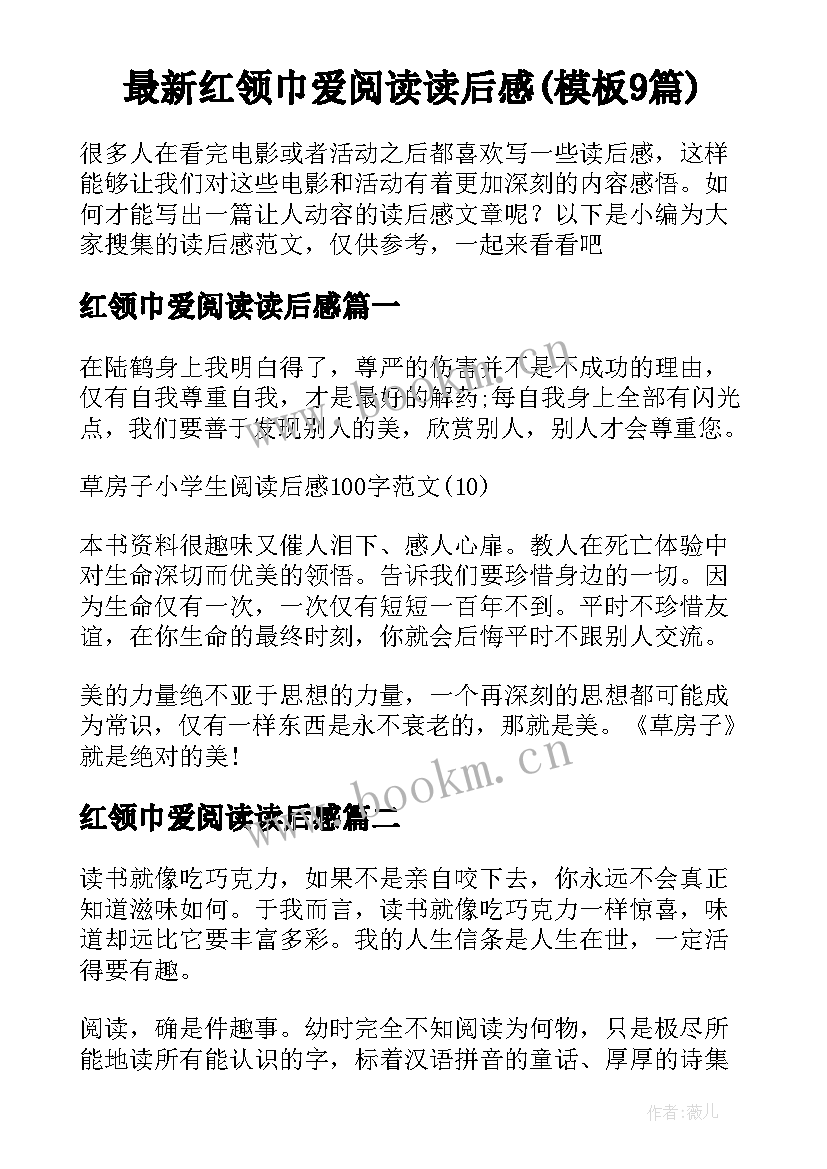 最新红领巾爱阅读读后感(模板9篇)