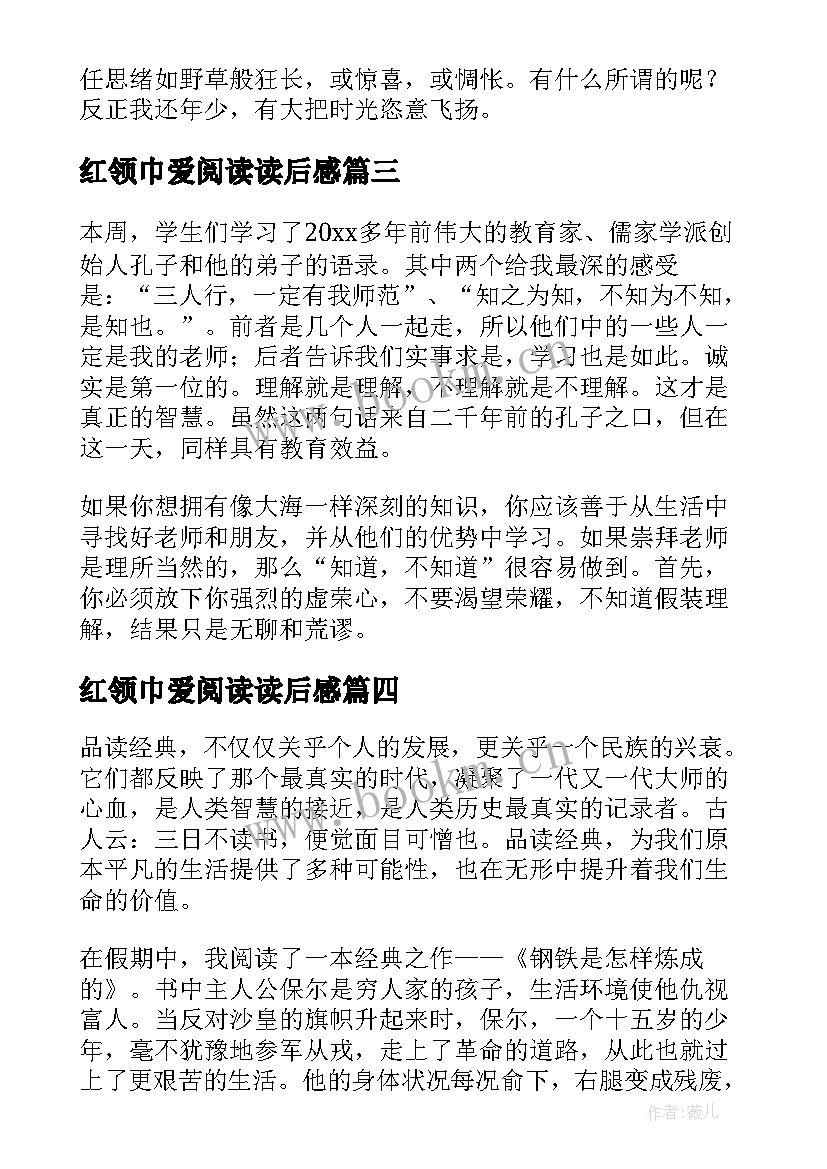 最新红领巾爱阅读读后感(模板9篇)