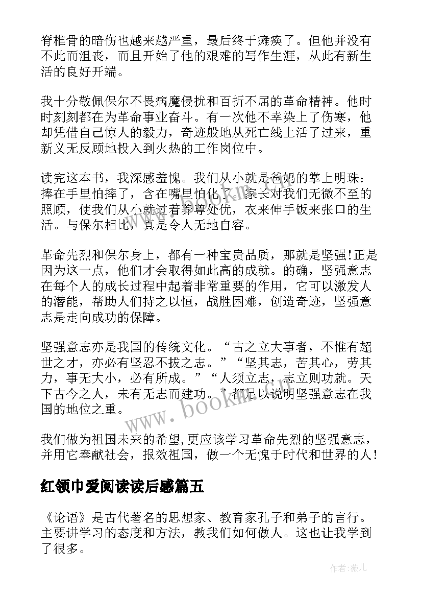 最新红领巾爱阅读读后感(模板9篇)