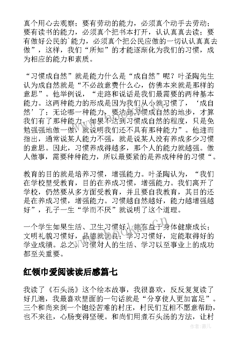 最新红领巾爱阅读读后感(模板9篇)